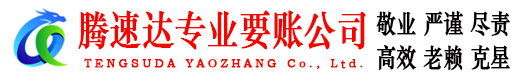 长宁讨账公司